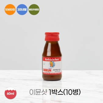 [복사] 로트벡쉔 이뮨샷 올인원 비타민 플러스 1박스(10병)