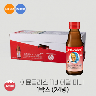 [핫 썸머 세일] 로트벡쉔 이뮨 플러스 11바이탈 미니 1박스 (24병)