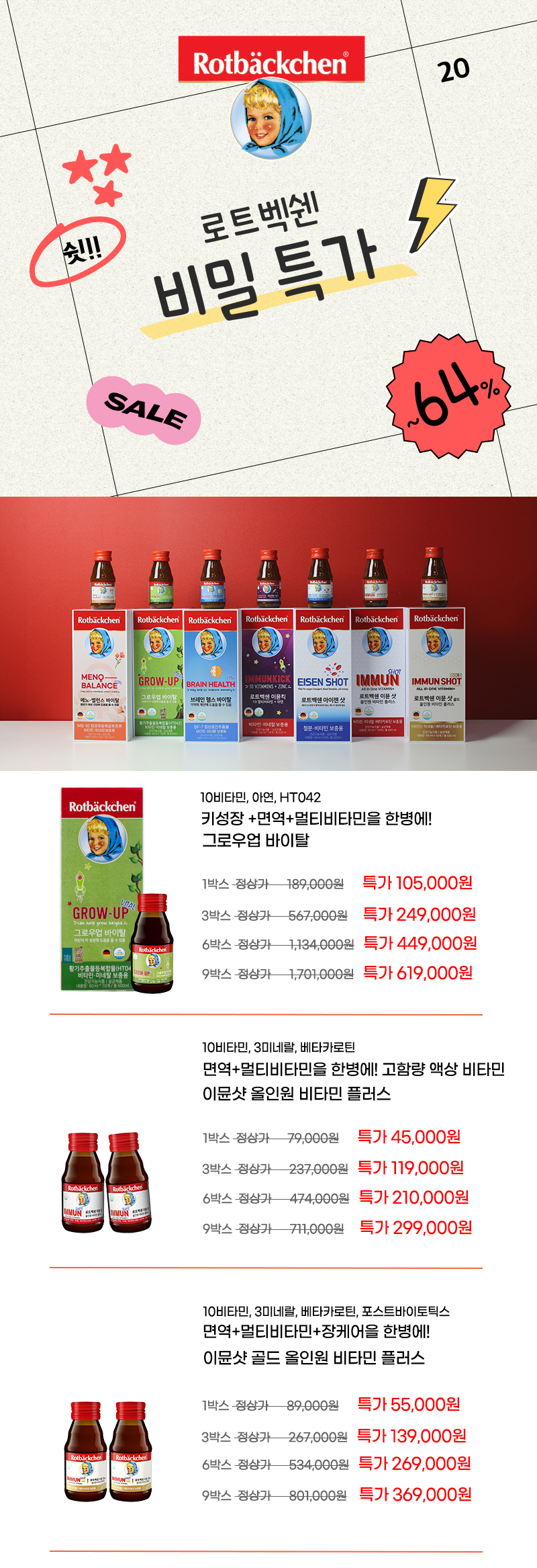 [비밀 특가] 로트벡쉔 액상 비타민 모음전 - 이뮨샷, 이뮨샷골드, 그로우업바이탈 중 택1